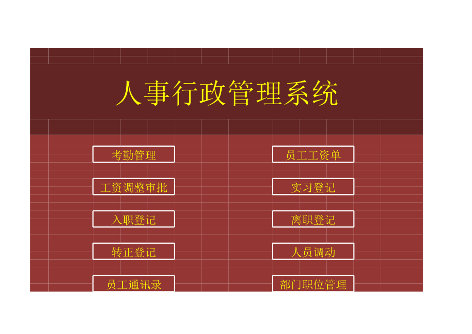 386人事行政管理系统.xlsx_第1页