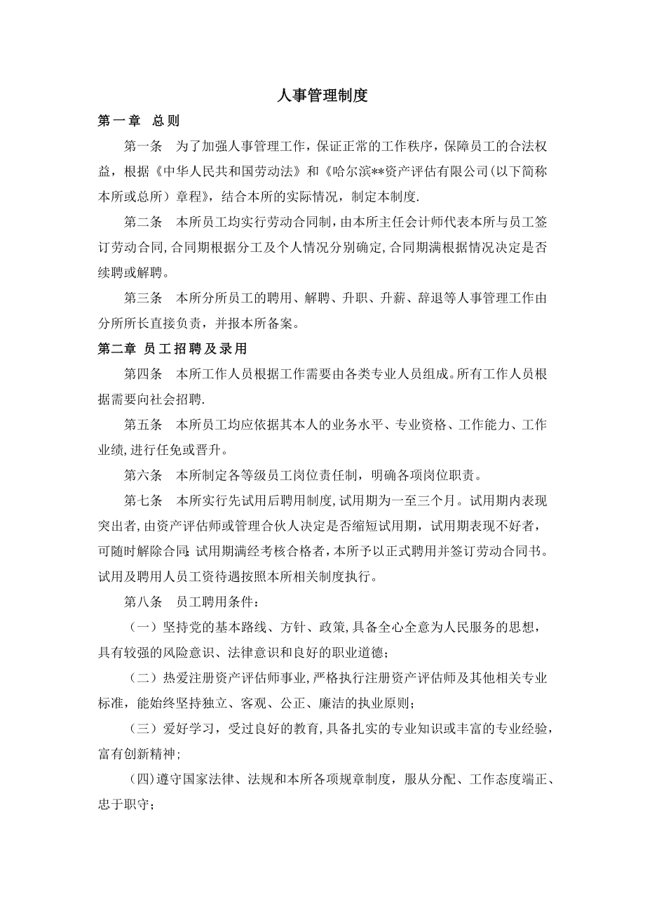 资产评估公司人事管理制度.docx_第1页