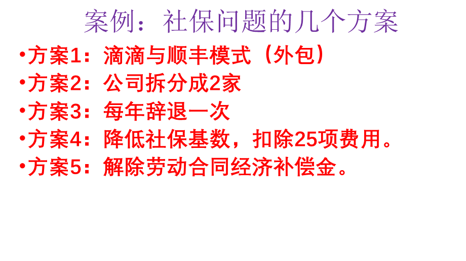 宏酷财税-【案例】社保问题的几个方案 - 直播-2019-04-03 (2).pptx_第3页