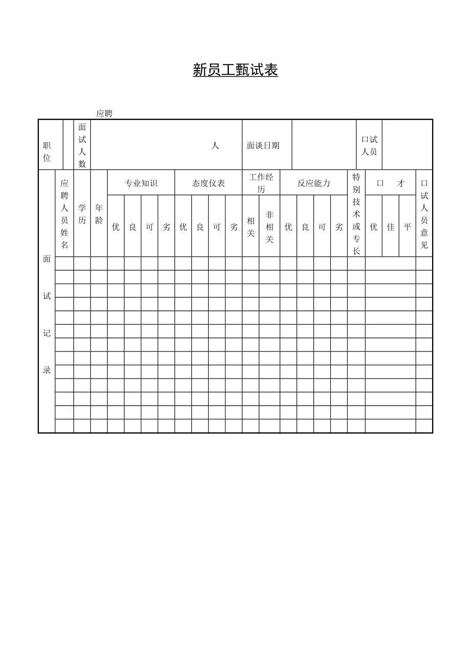 新员工甄试表.doc_第1页