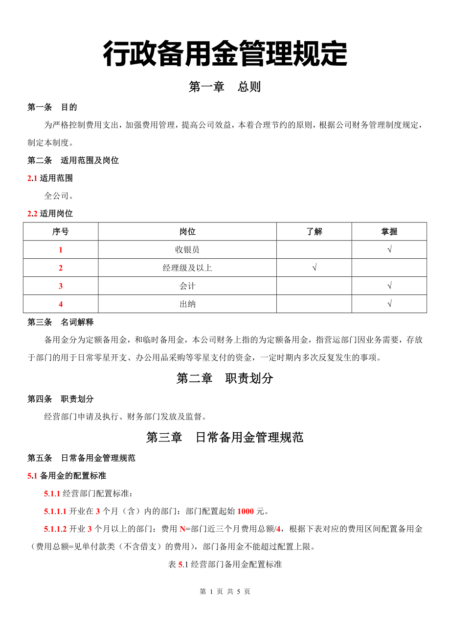 备用金管理规定.docx_第1页