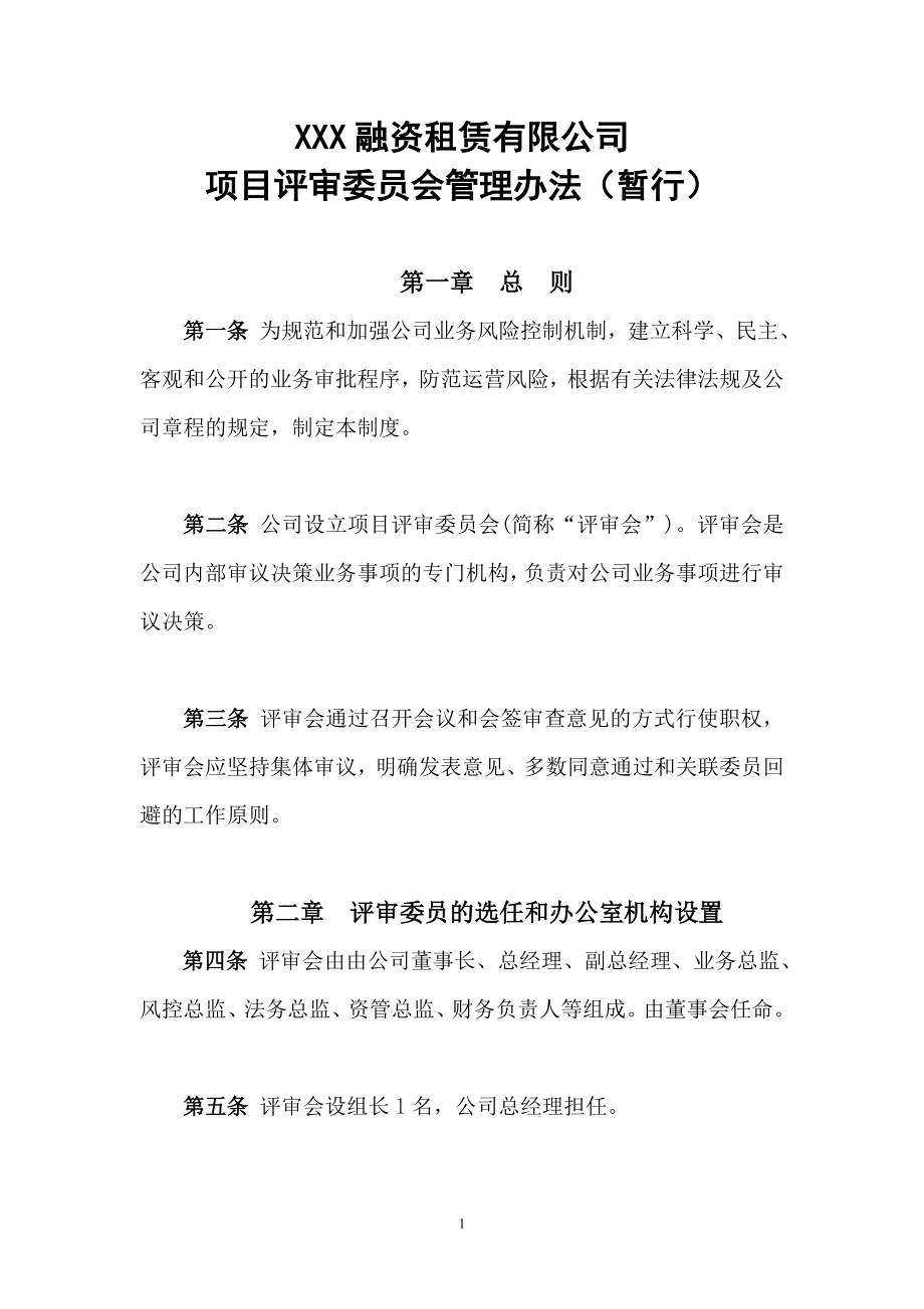 融资租赁项目评审委员会评审办法.doc_第1页