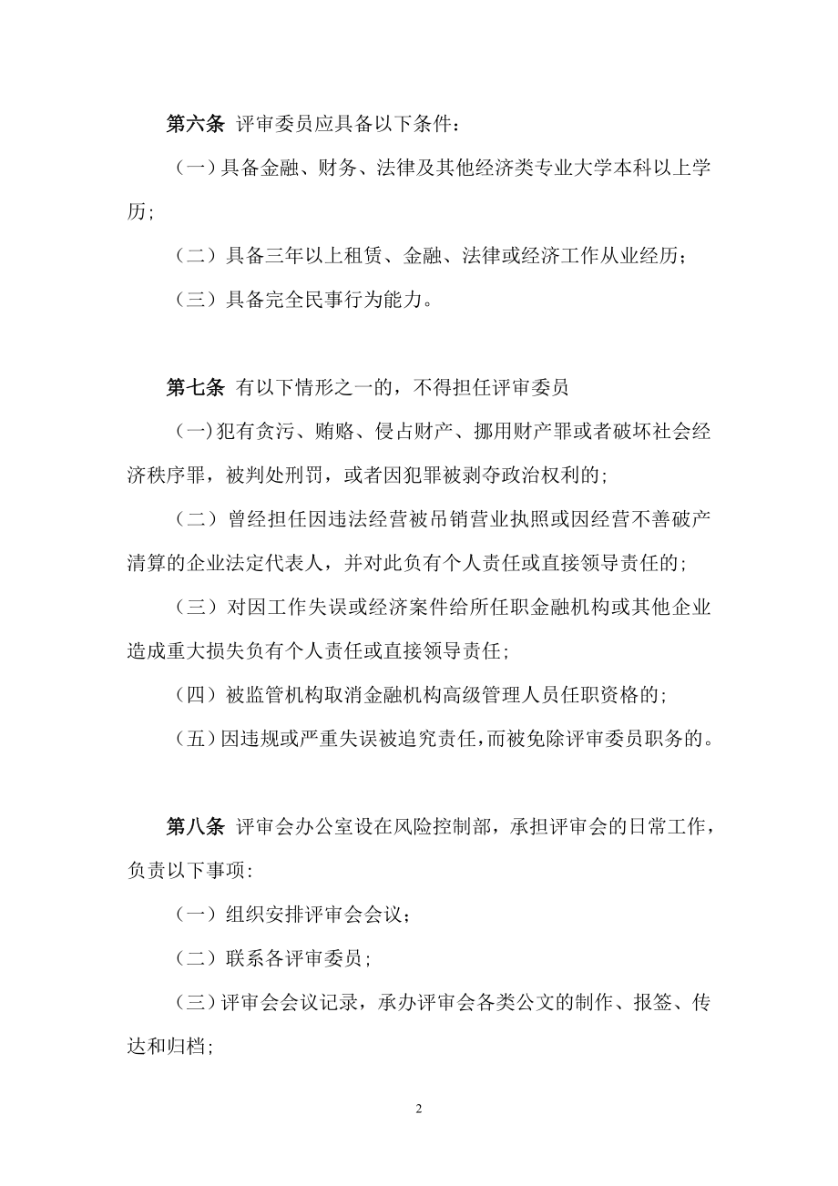 融资租赁项目评审委员会评审办法.doc_第2页