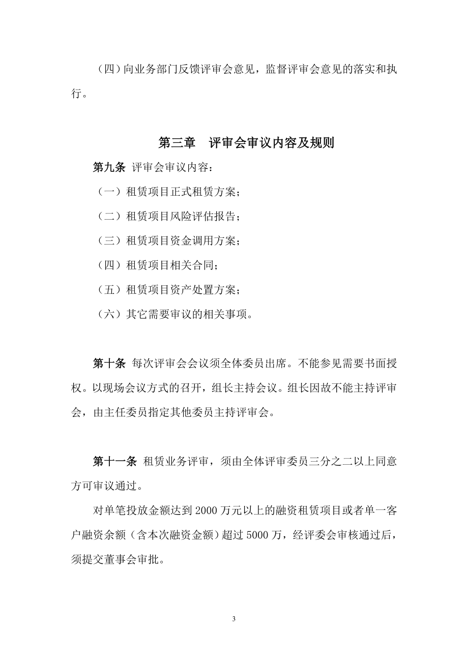 融资租赁项目评审委员会评审办法.doc_第3页