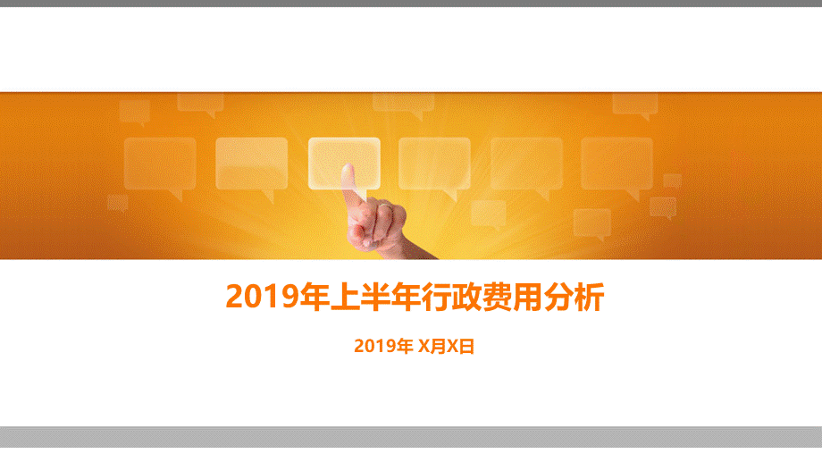 【行政分析】行政费用分析 (2).ppt_第1页