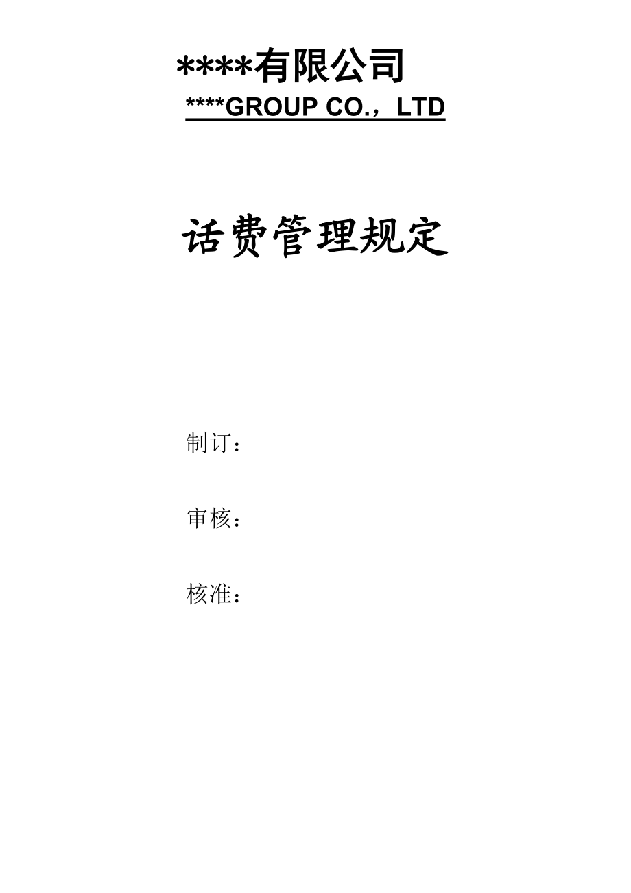 【管理制度】-8-话费管理规定.docx_第1页