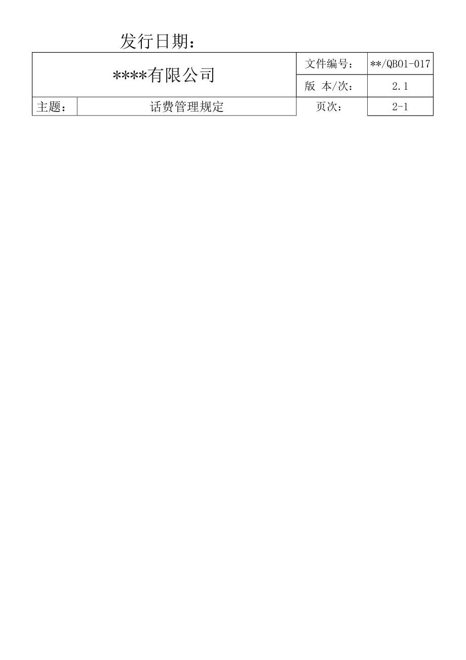 【管理制度】-8-话费管理规定.docx_第2页