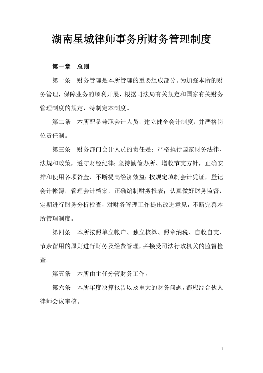 律师事务所财务管理制度.doc_第1页