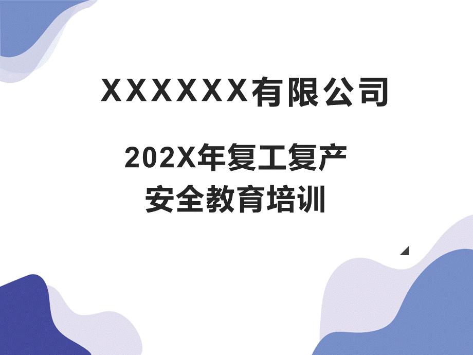 11节后复工六个一培训 (2).ppt_第1页