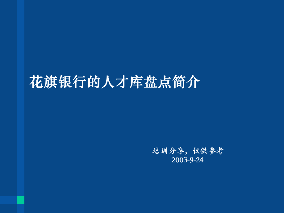 技巧：人才盘点的方法与策略.ppt_第1页