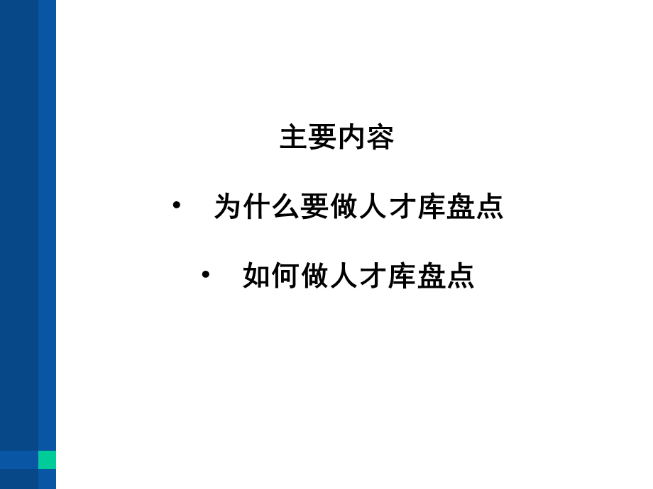 技巧：人才盘点的方法与策略.ppt_第3页