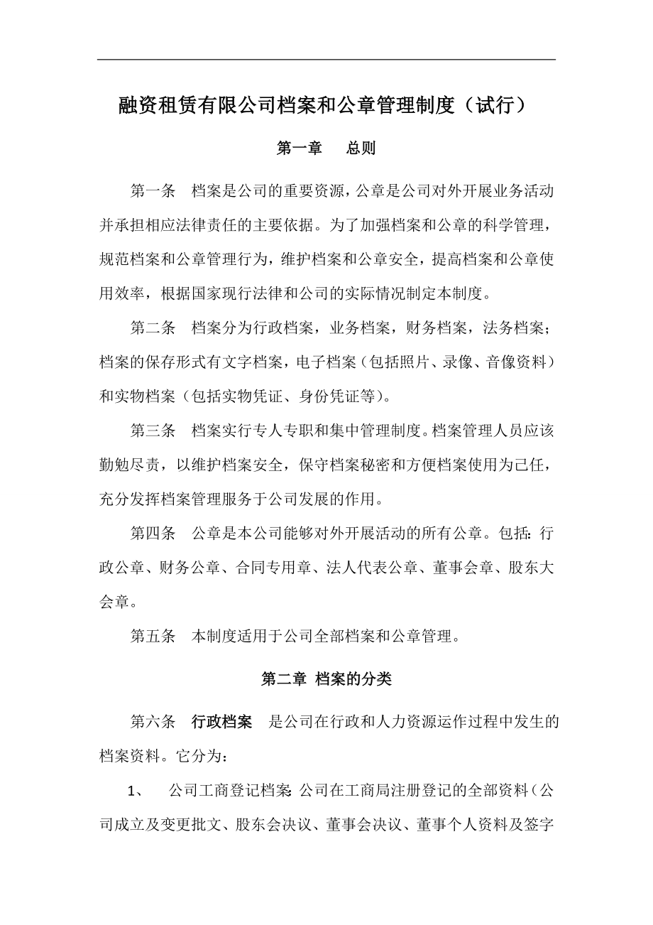 融资租赁公司档案和公章管理制度.doc_第1页