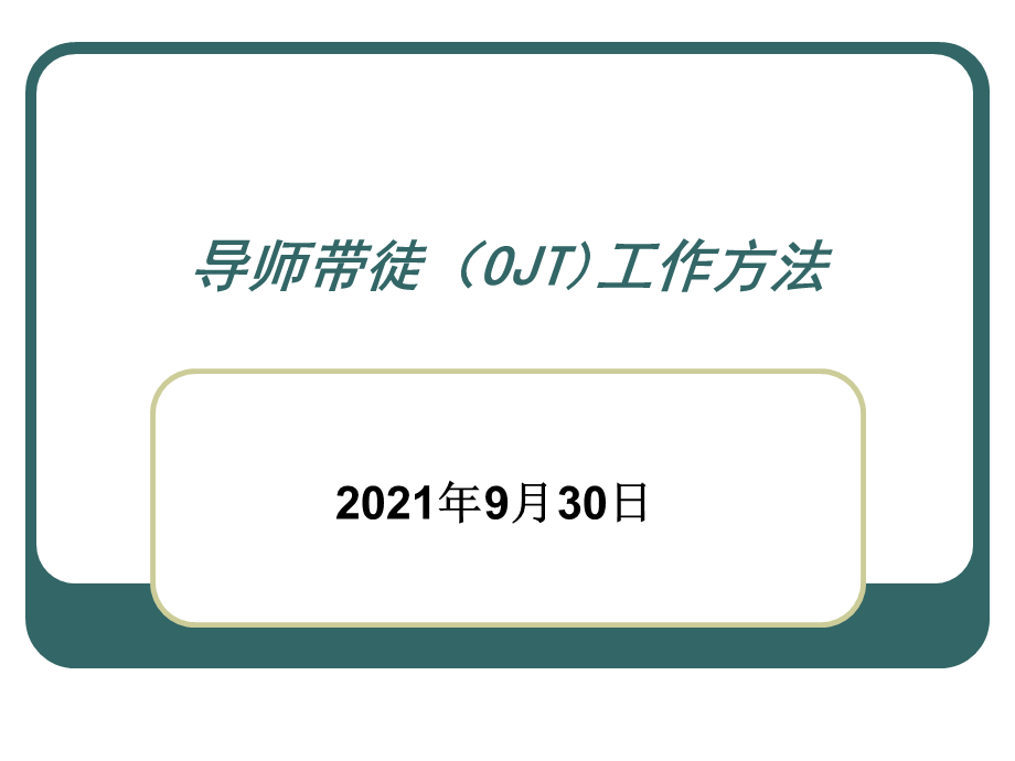 【方法论】导师带徒（OJT)工作方法.ppt_第1页