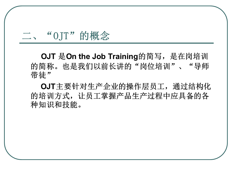 【方法论】导师带徒（OJT)工作方法.ppt_第3页