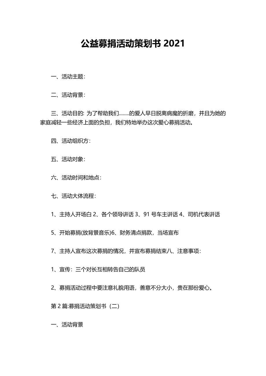 11-公益募捐活动策划书2021.docx_第1页