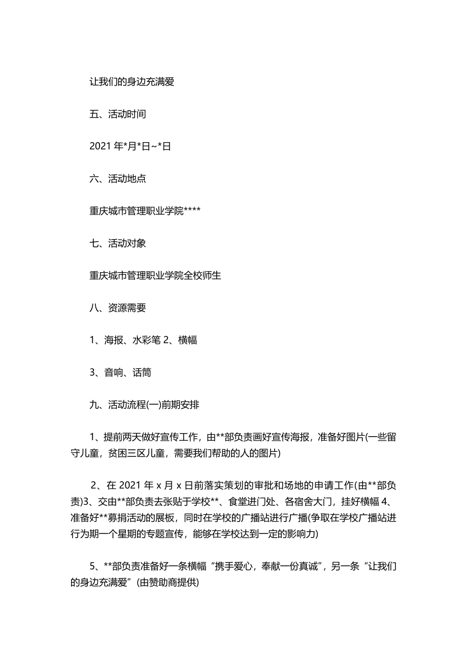 11-公益募捐活动策划书2021.docx_第3页