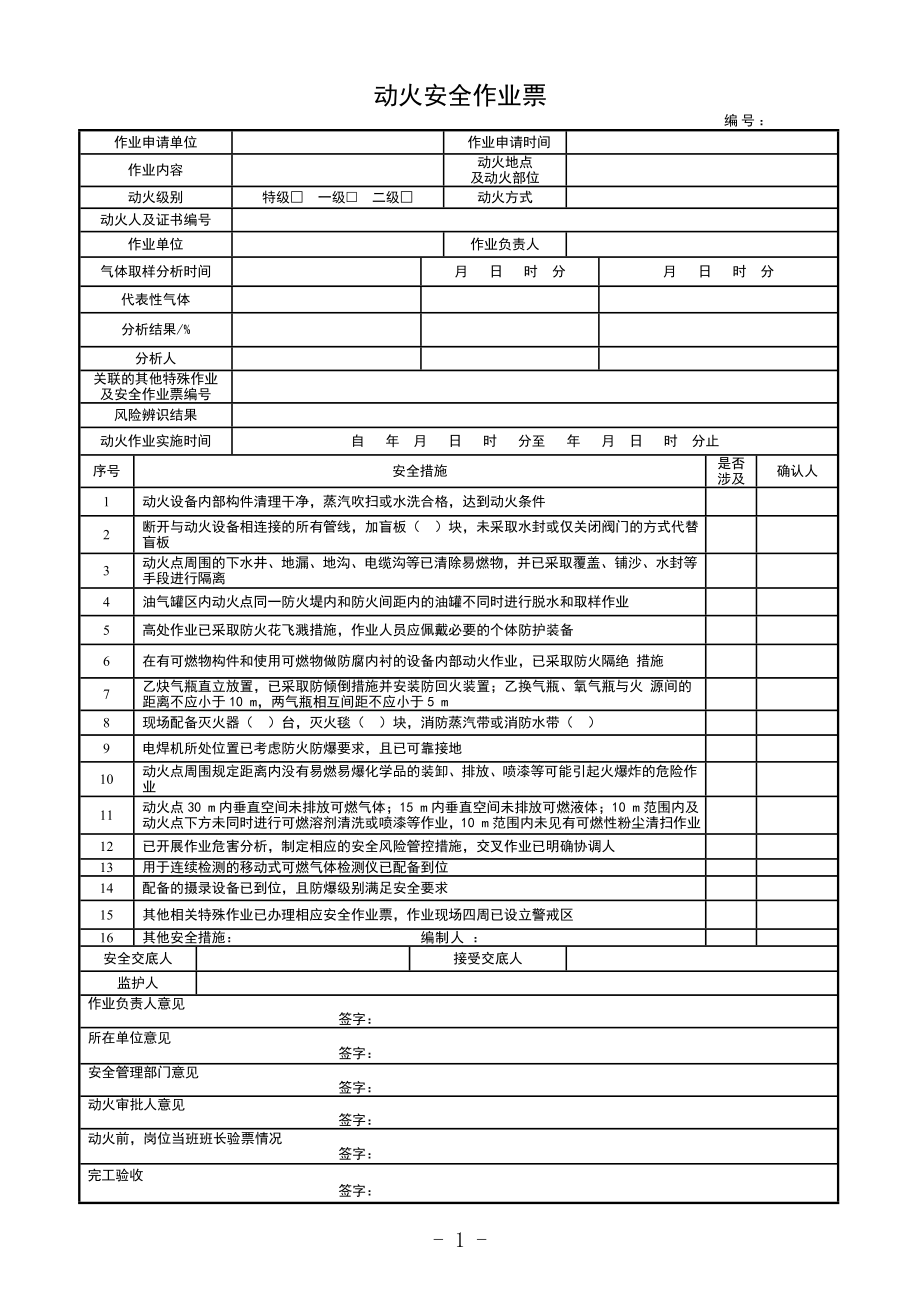 3.八大特殊作业票证.doc_第1页