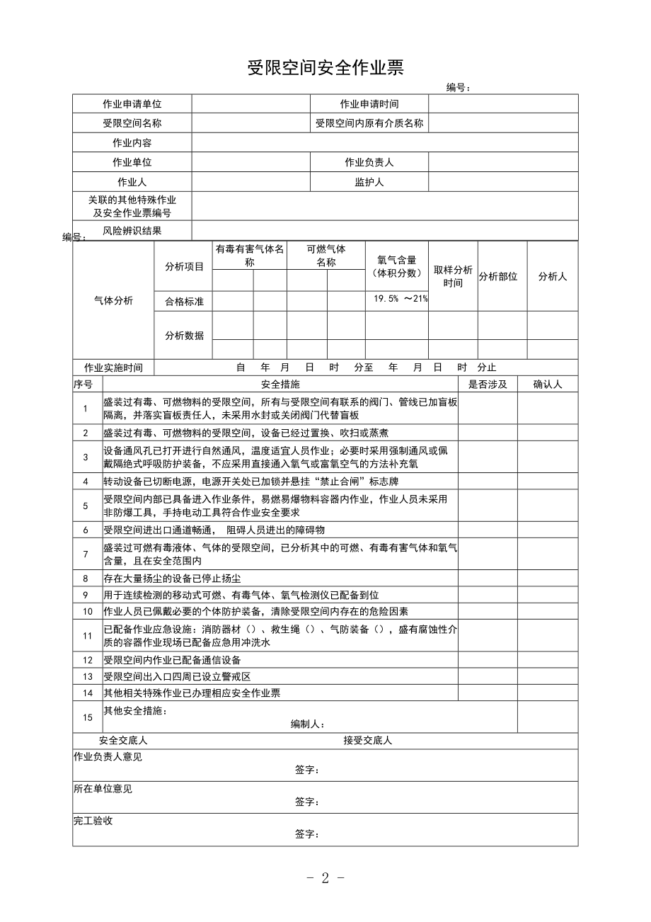 3.八大特殊作业票证.doc_第2页