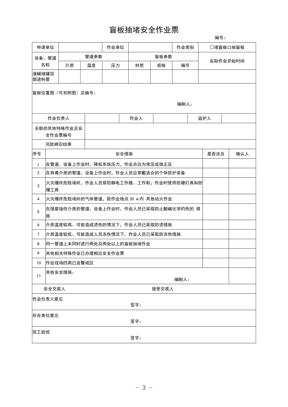 3.八大特殊作业票证.doc_第3页