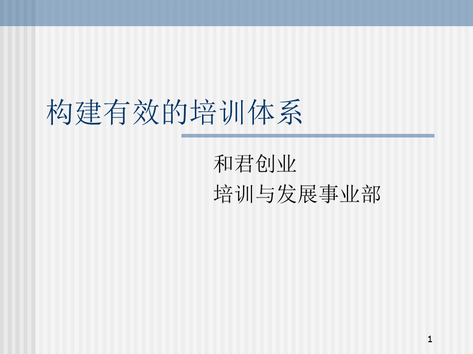 构建有效的培训体系_和君创业 (3).PPT_第1页