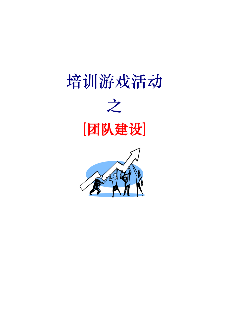 9_67个团队建设游戏大全.docx_第1页