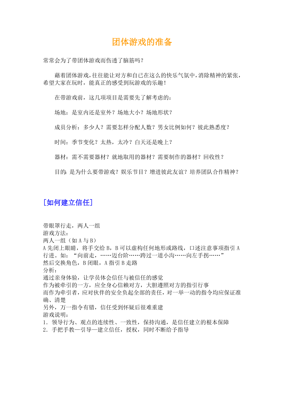 9_67个团队建设游戏大全.docx_第2页