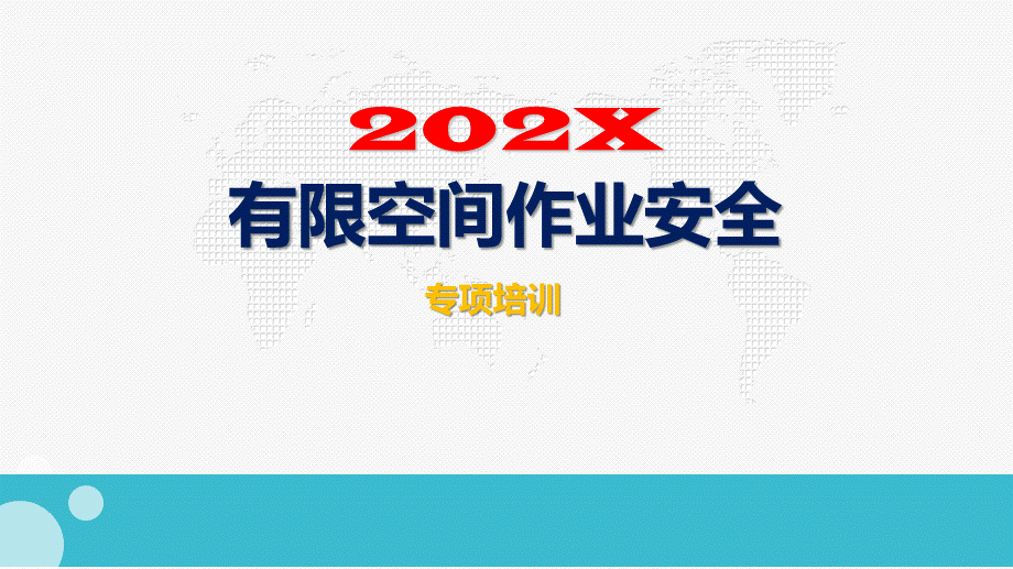 23.有限空间作 业安全培训教案 (2).ppt_第1页