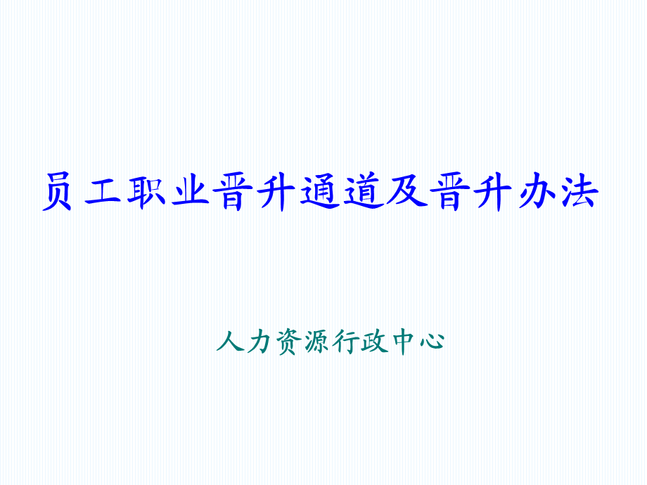 （方法）生涯规划—3、员工晋升通道及晋升办法 (2).ppt_第1页