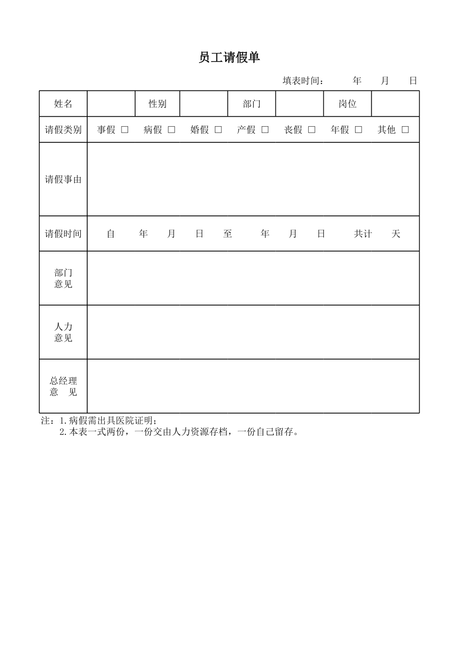 182员工请假单.xlsx_第1页