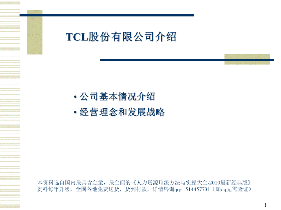 【案例分析】TCL战略及企业文化-44页 (3).ppt_第1页