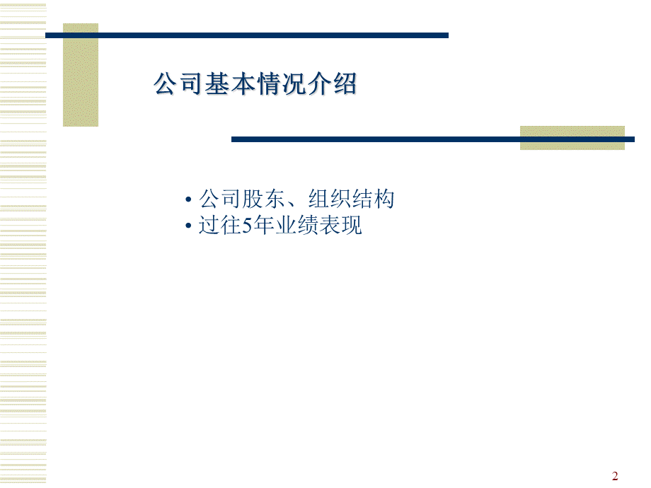 【案例分析】TCL战略及企业文化-44页 (3).ppt_第2页