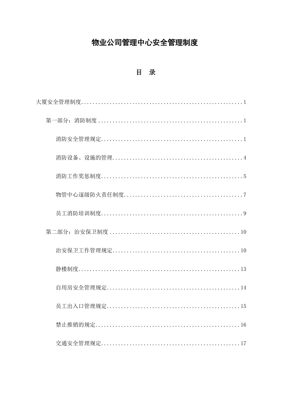 物业公司管理中心安全管理制度.docx_第1页