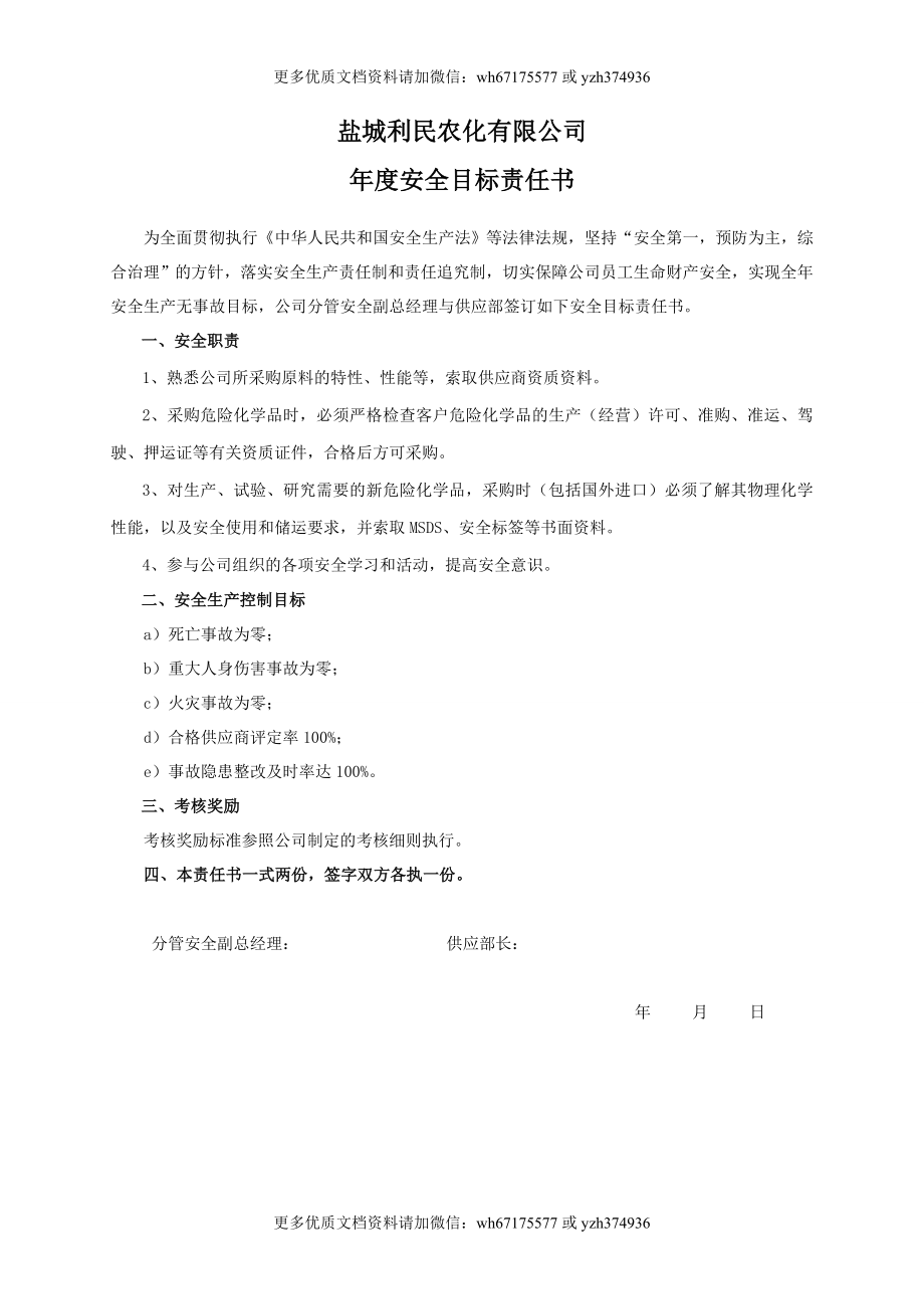 安全目标责任书（供应部）.doc_第1页