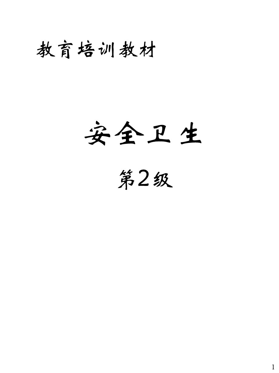 安全卫生第2级(ppt31)(4).ppt_第1页