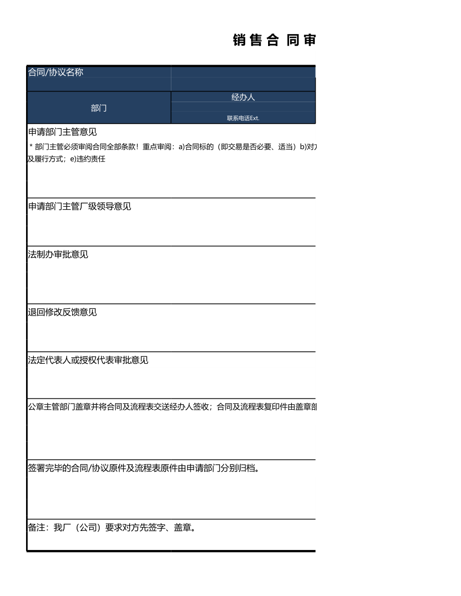 03-【管理表格】-05 -销售合同审核流程表 (2).xls_第1页