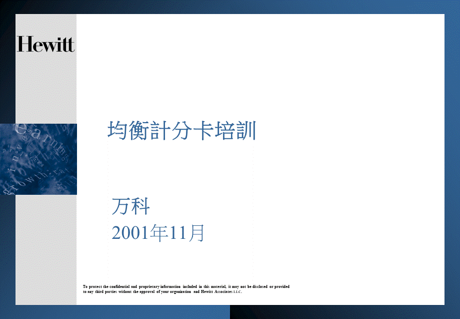 翰威特：万科平衡计分卡(BSC)咨询培训资料 (2).ppt_第1页