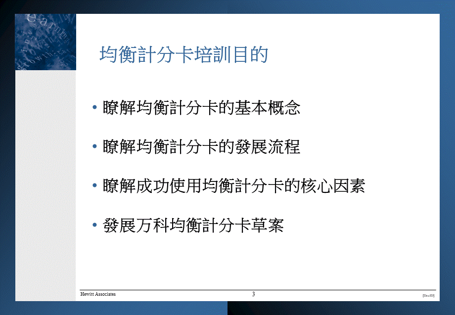 翰威特：万科平衡计分卡(BSC)咨询培训资料 (2).ppt_第3页