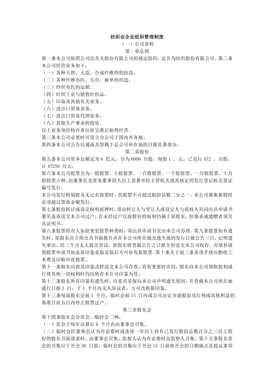 企业管理制度之纺织业企业组织管理制度.doc_第1页