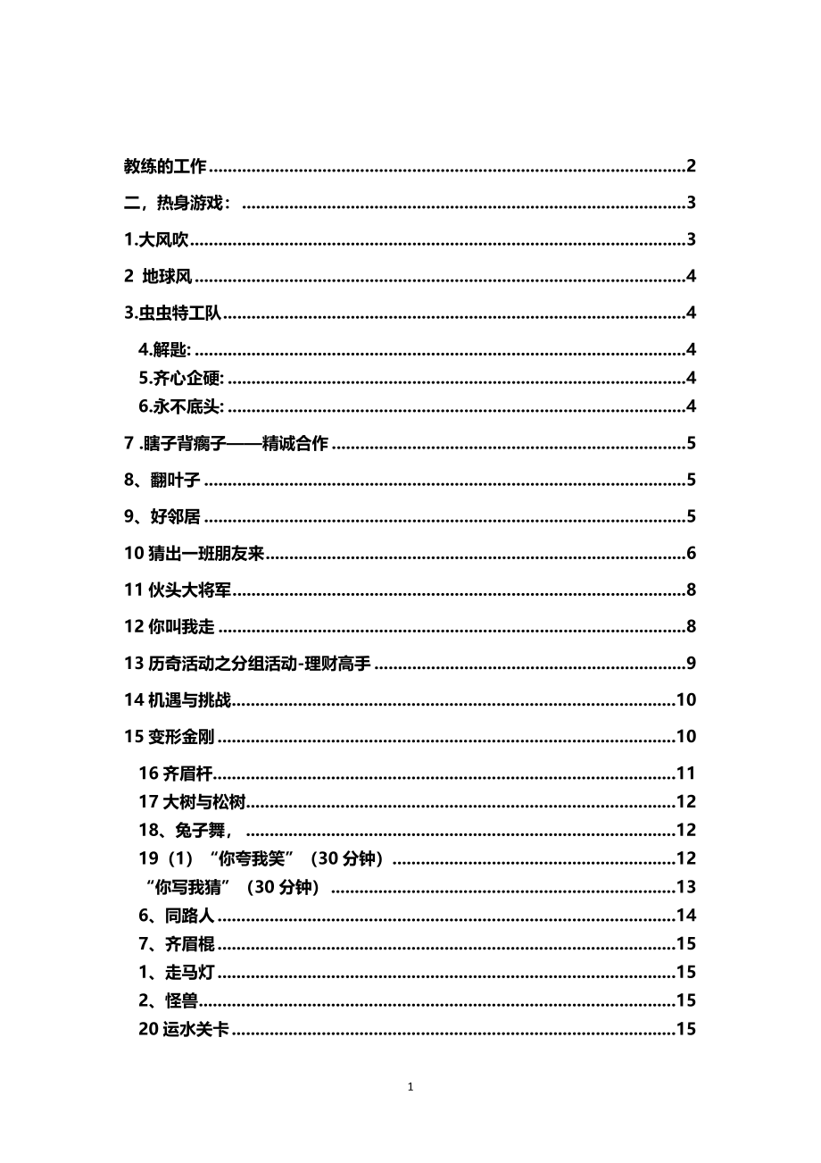 11_精心整理的拓展游戏和户外活动游戏.docx_第1页