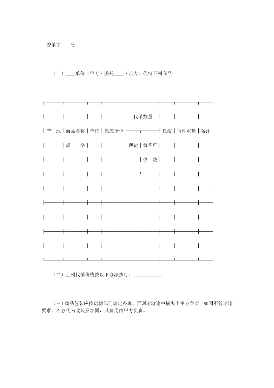 委托代销协议 (3).doc_第1页