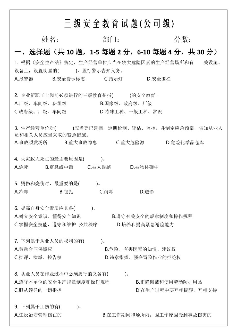 三级安全教育试题(公司级、部门级、班组级).docx_第1页