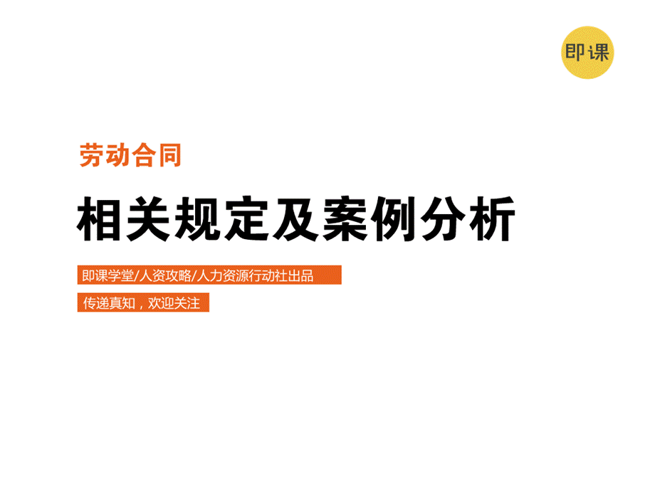 劳动合同相关规定及案例分析ppt.ppt_第1页