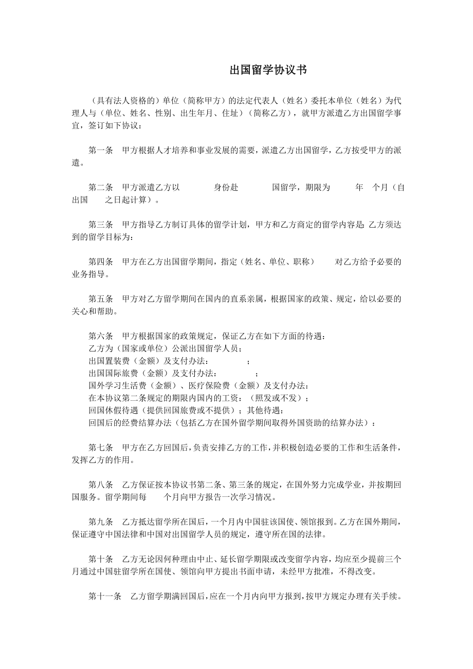 出国留学协议书.doc_第1页