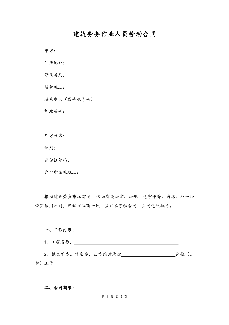 19 -建筑劳务作业人员劳动合同.docx_第1页