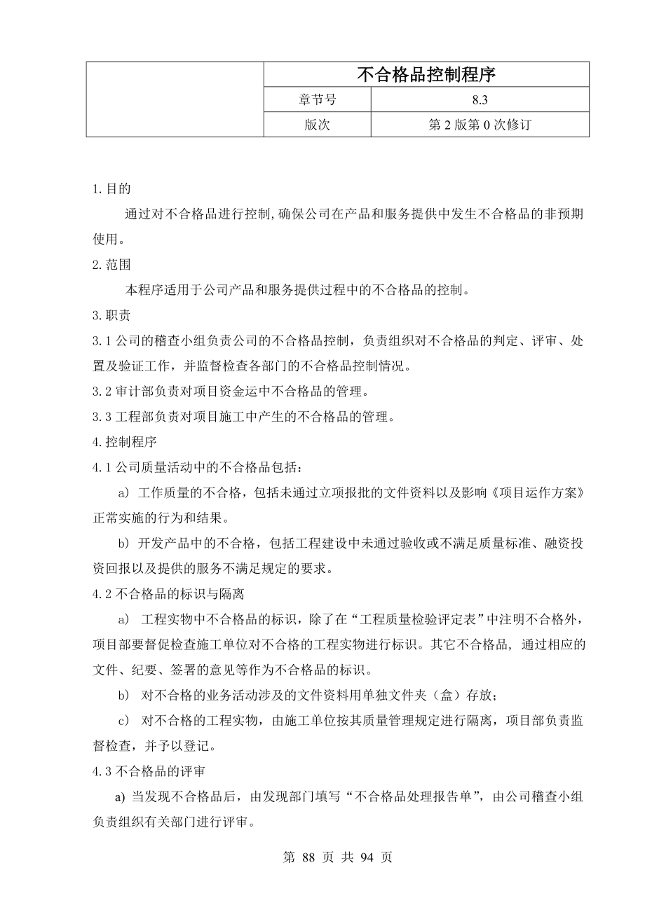 24.不合格品控制程序.doc_第1页