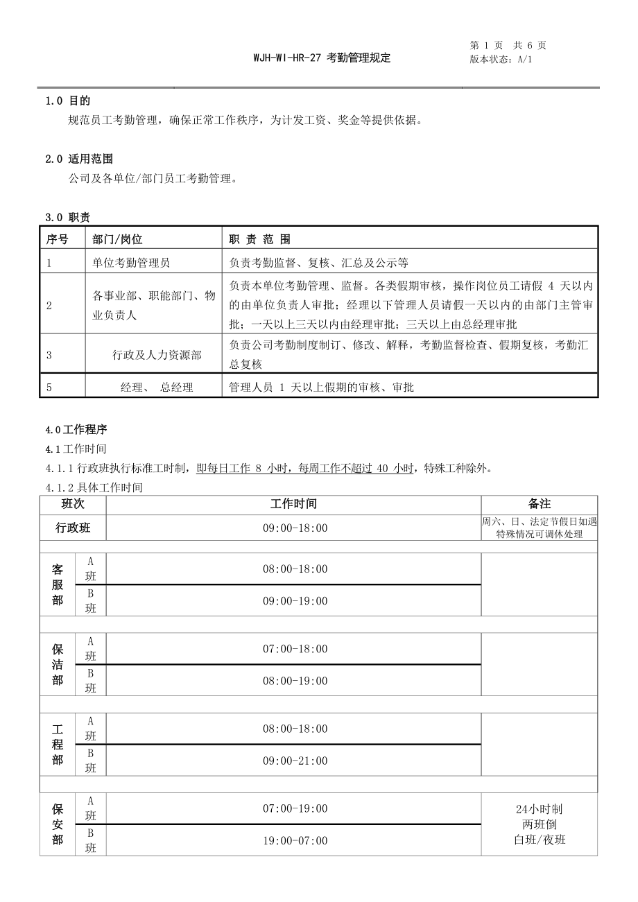 物业公司考勤管理规定.docx_第1页