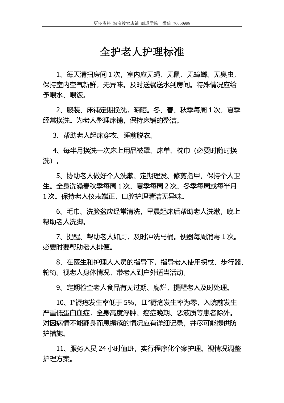 养老院护工护理等级标准及流程.docx_第1页