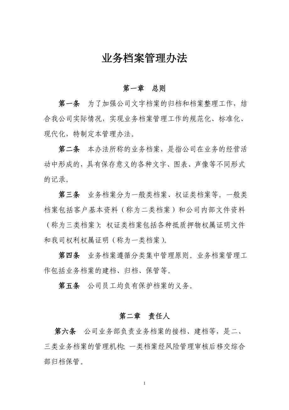 典当公司业务档案管理办法.docx_第1页