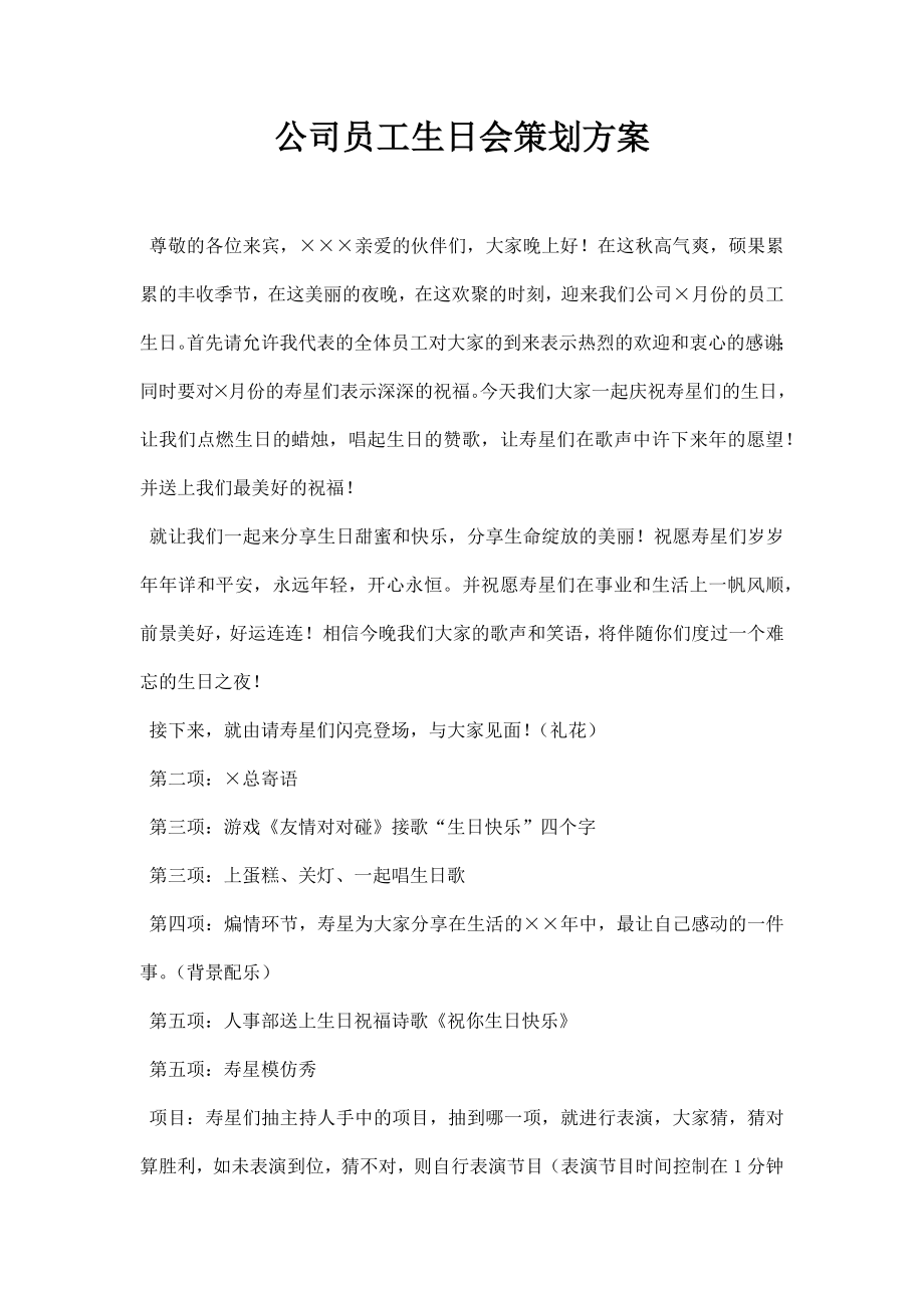 公司员工生日会策划方案 (2).docx_第1页