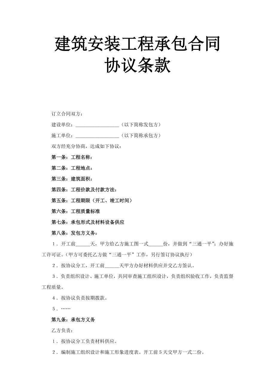 建筑安装工程承包合同协议条款 (2).doc_第1页